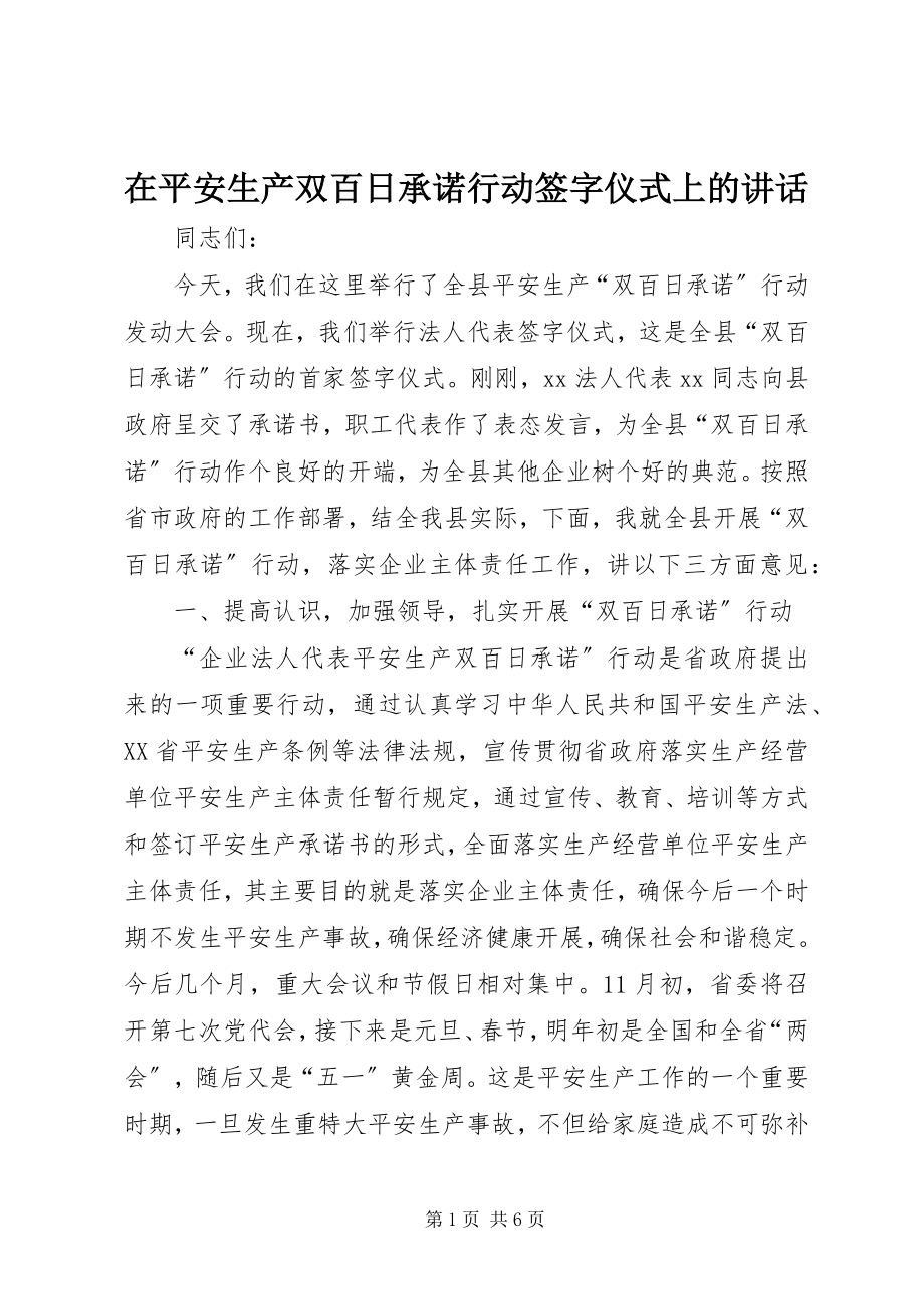 2023年在安全生产双百日承诺行动签字仪式上的致辞.docx_第1页