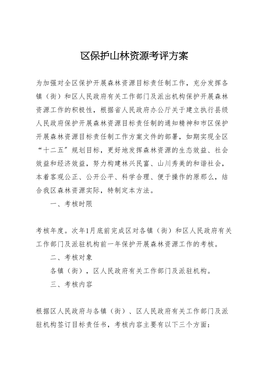 2023年区保护山林资源考评方案.doc_第1页