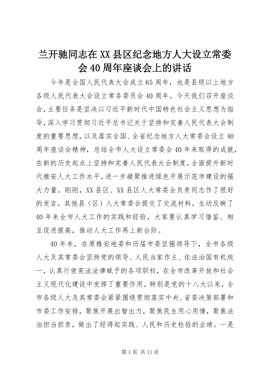 2023年兰开驰同志在XX县区纪念地方人大设立常委会40周座谈会上的致辞.docx_第1页