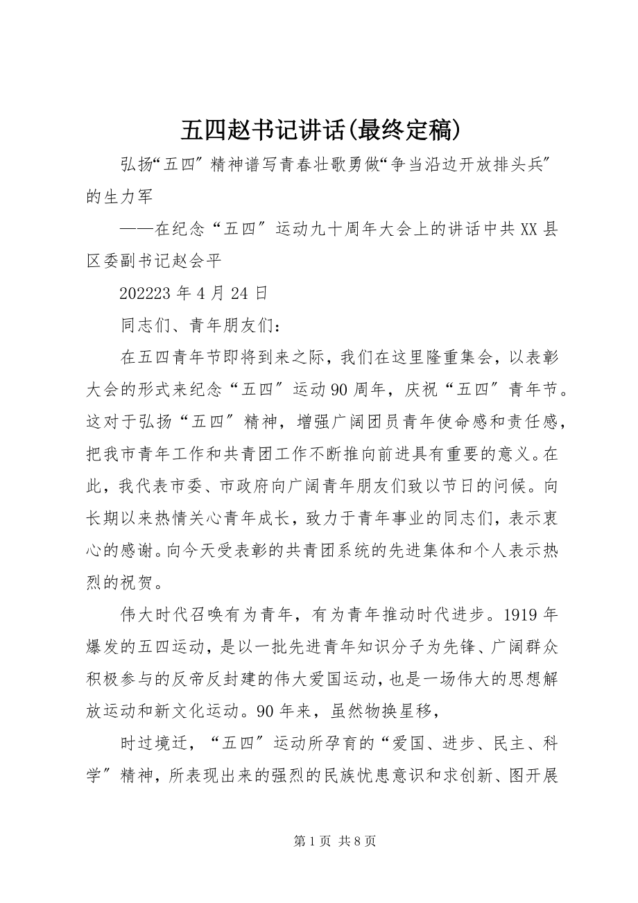 2023年五四赵书记致辞最终.docx_第1页