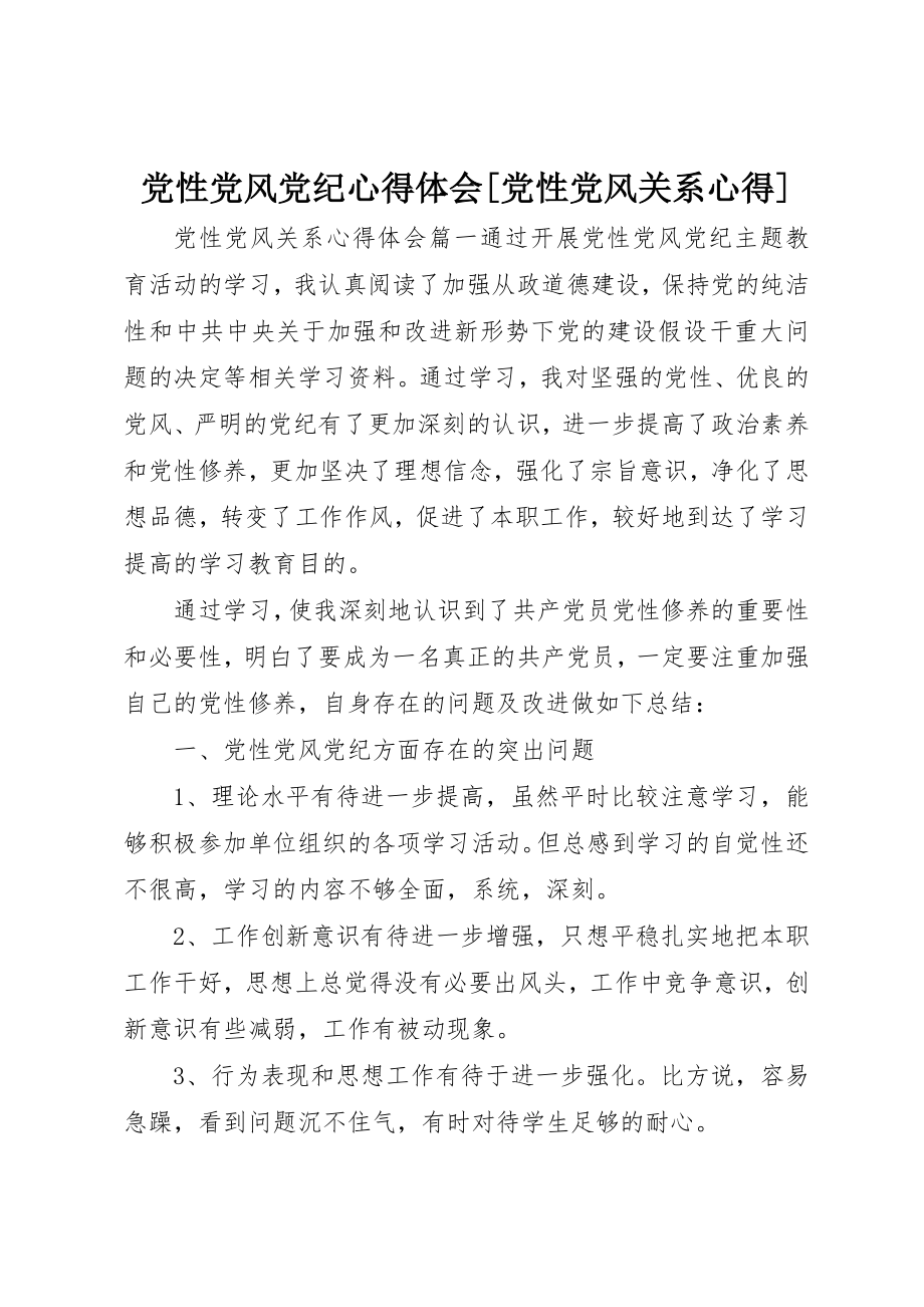 2023年党性党风党纪心得体会党性党风关系心得.docx_第1页