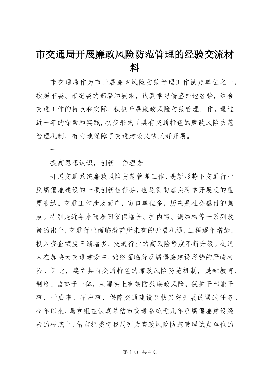 2023年市交通局开展廉政风险防范管理的经验交流材料.docx_第1页