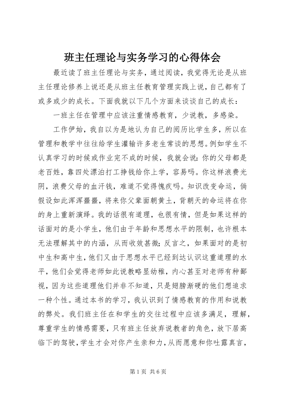 2023年《班主任理论与实务》学习的心得体会.docx_第1页