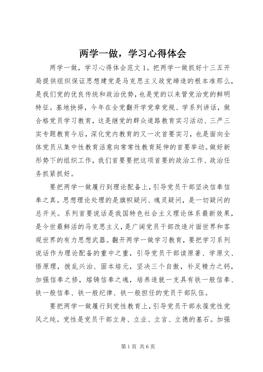 2023年两学一做学习心得体会5.docx_第1页