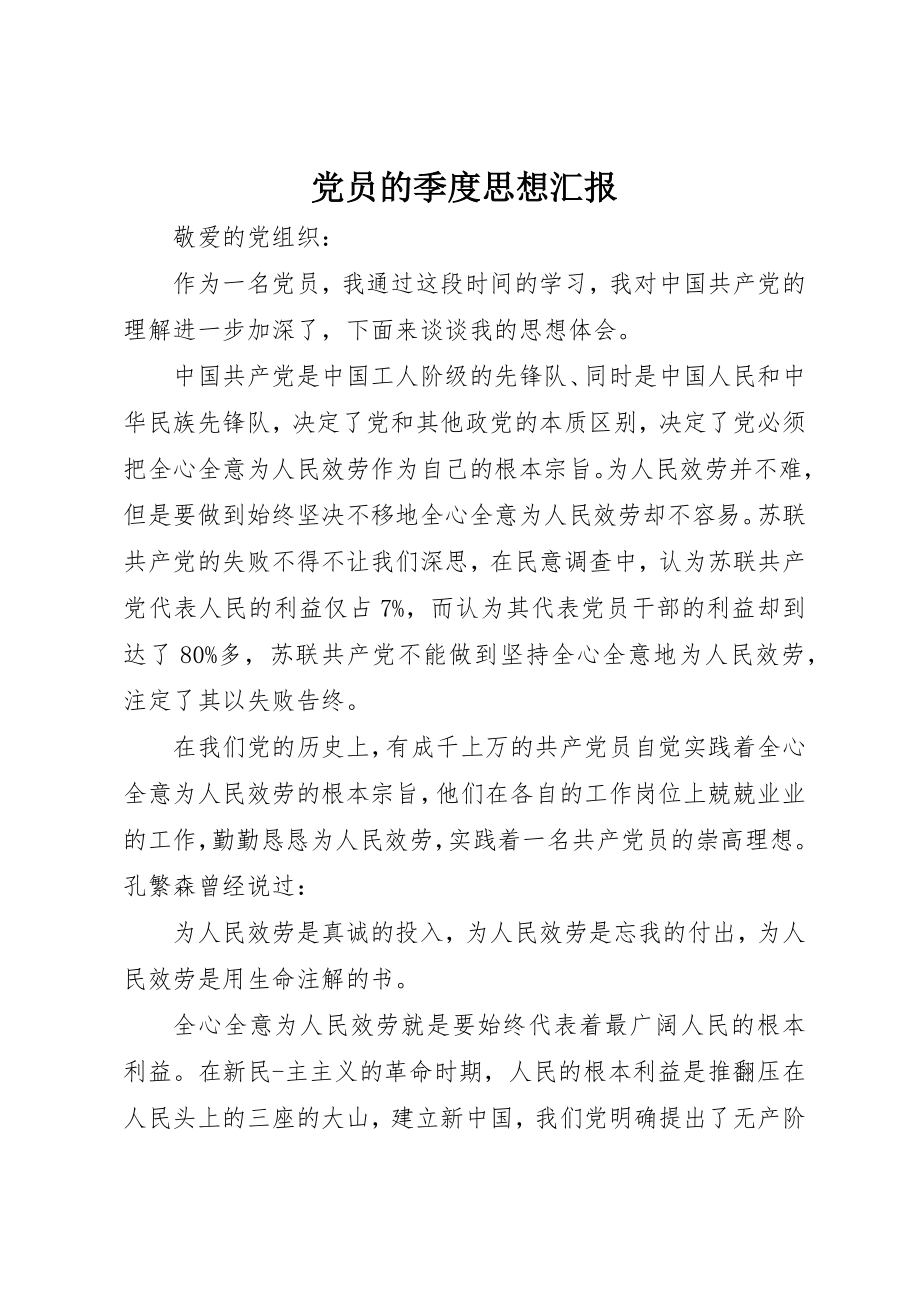 2023年党员的季度思想汇报.docx_第1页