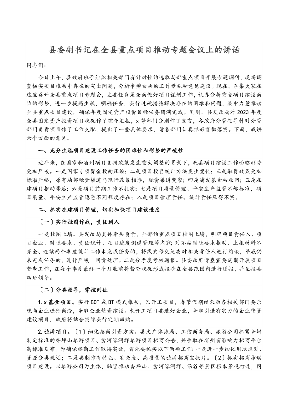 2023年县委副书记在全县重点项目推进专题会议上的讲话.docx_第1页