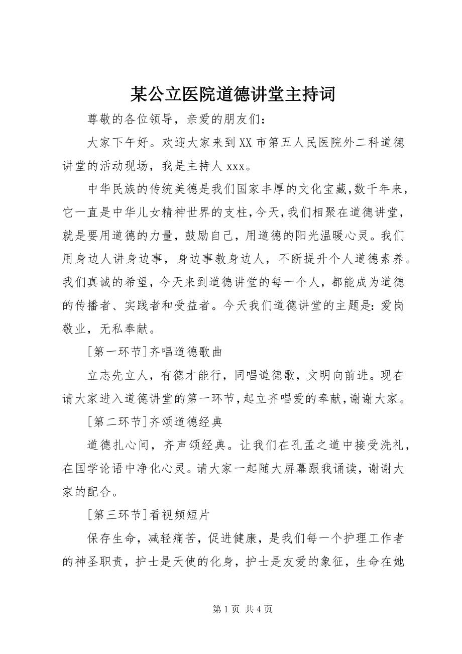 2023年某公立医院道德讲堂主持词.docx_第1页