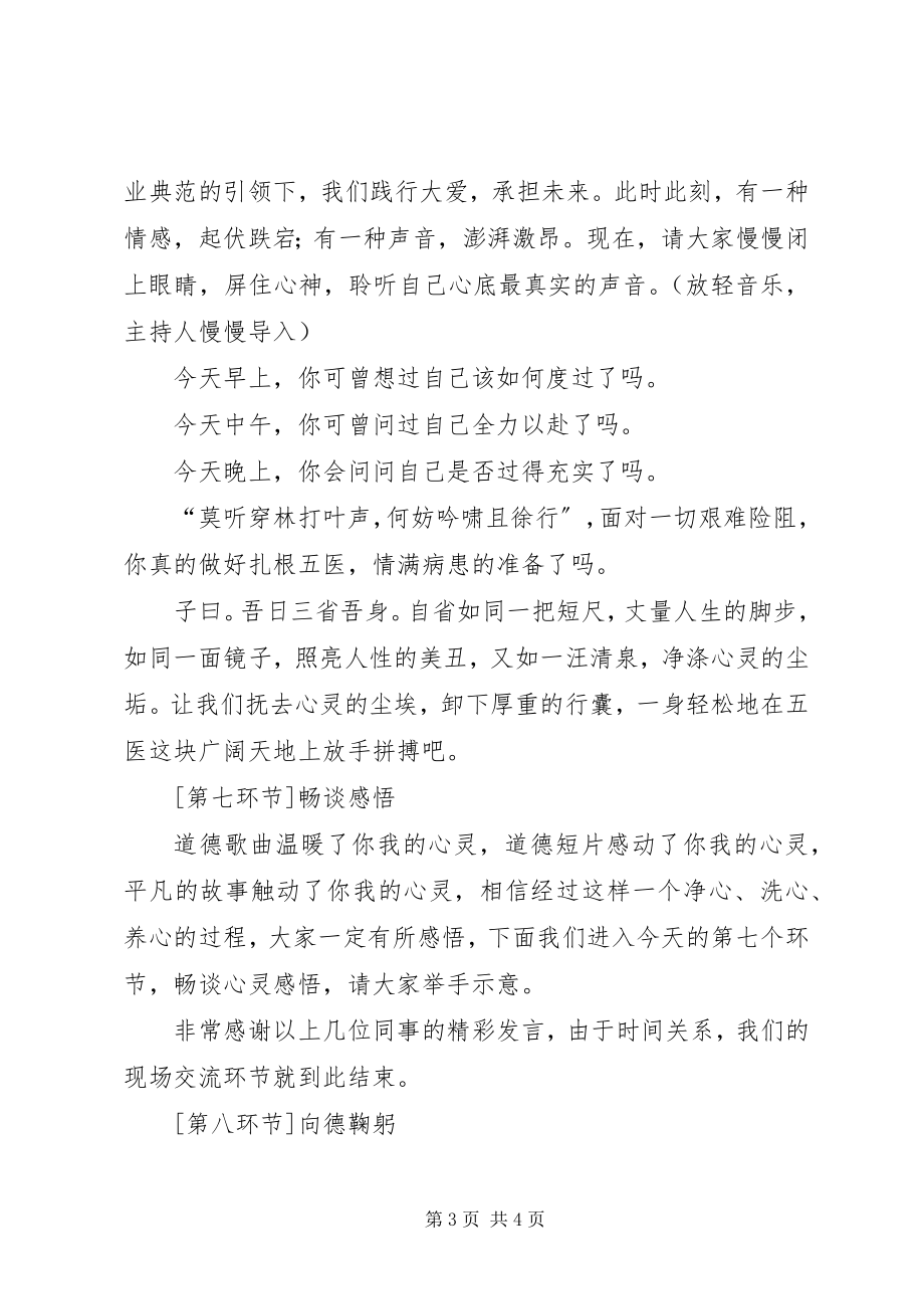 2023年某公立医院道德讲堂主持词.docx_第3页