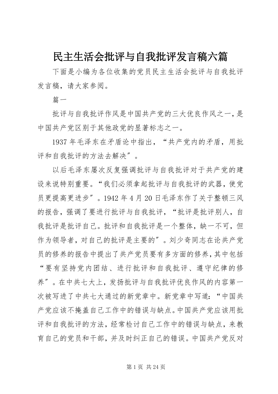 2023年民主生活会批评与自我批评讲话稿六篇.docx_第1页