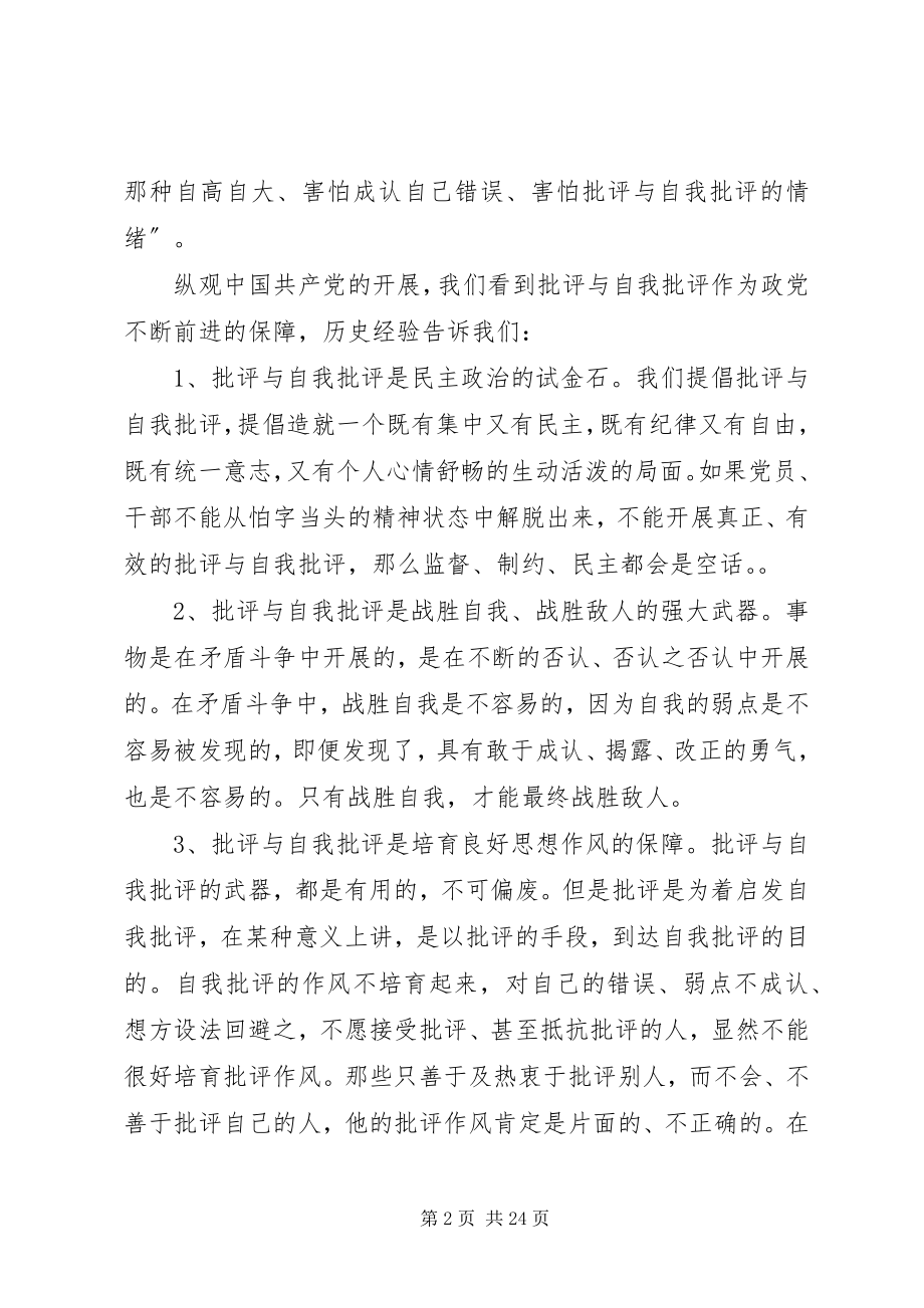 2023年民主生活会批评与自我批评讲话稿六篇.docx_第2页