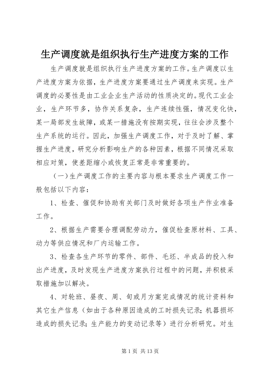 2023年生产调度就是组织执行生产进度计划的工作.docx_第1页