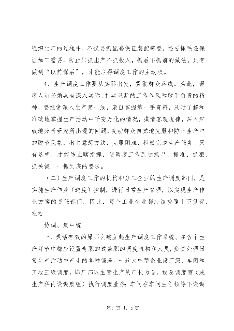 2023年生产调度就是组织执行生产进度计划的工作.docx_第3页