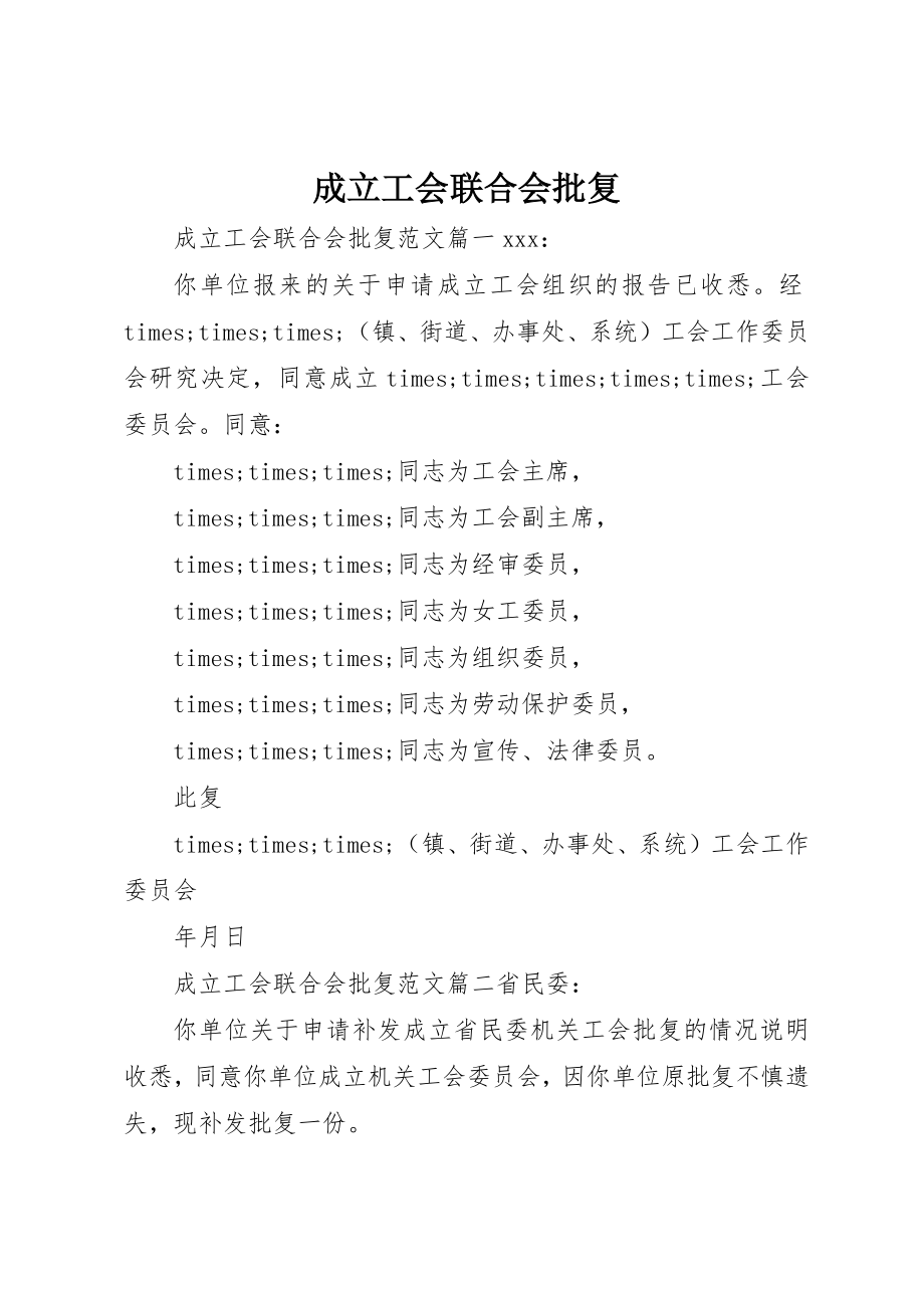 2023年成立工会联合会批复新编.docx_第1页