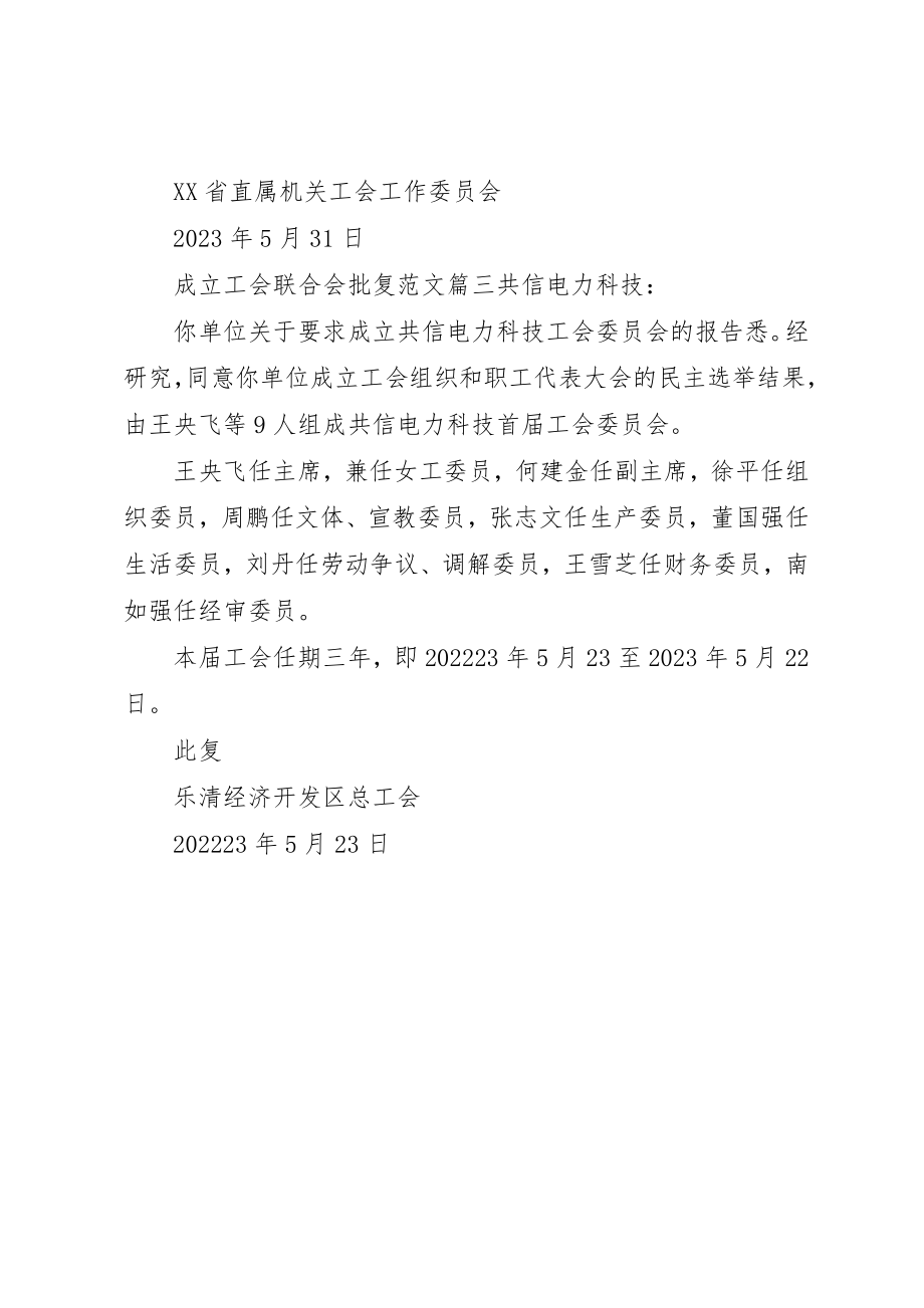 2023年成立工会联合会批复新编.docx_第2页