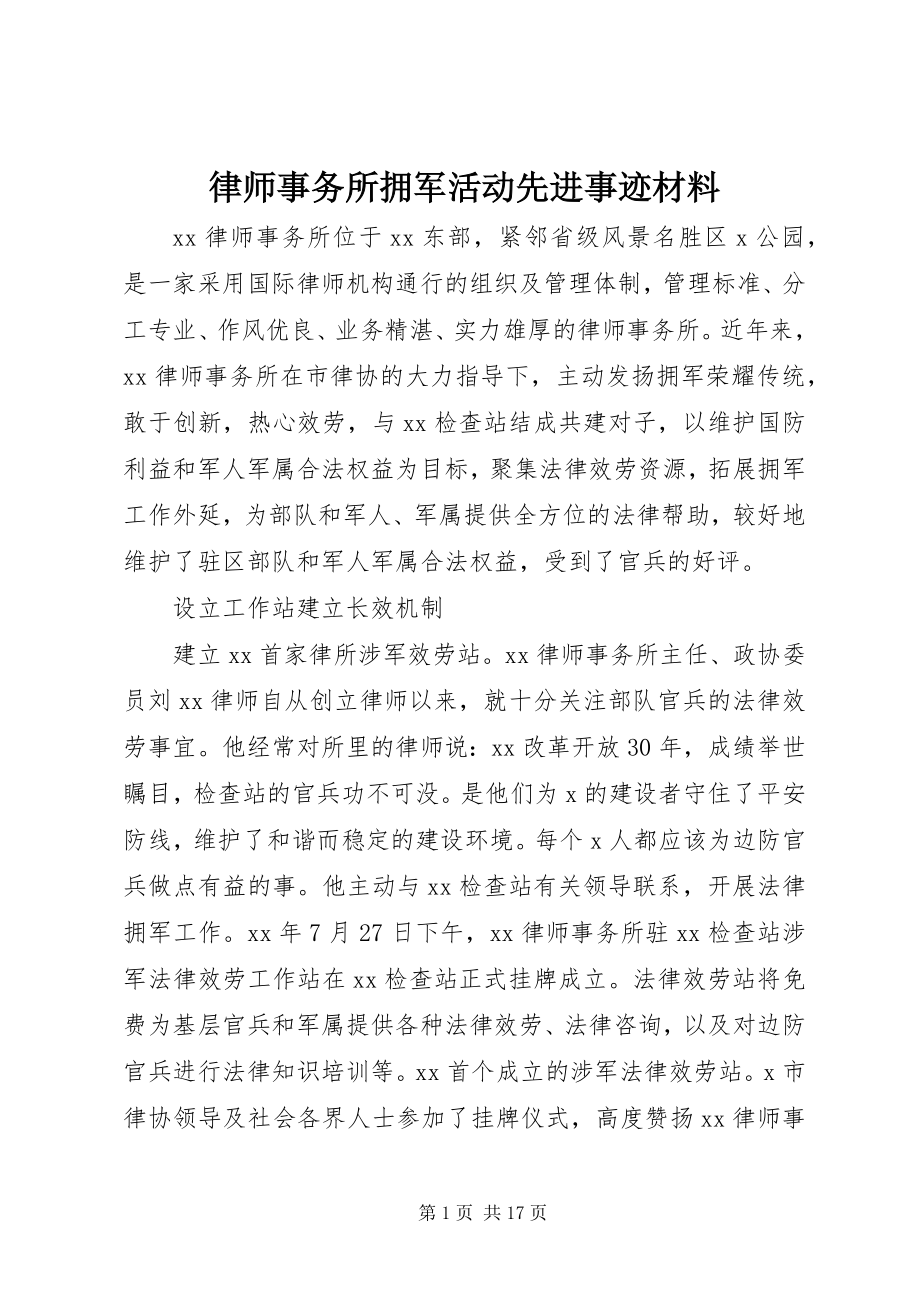 2023年律师事务所拥军活动先进事迹材料.docx_第1页