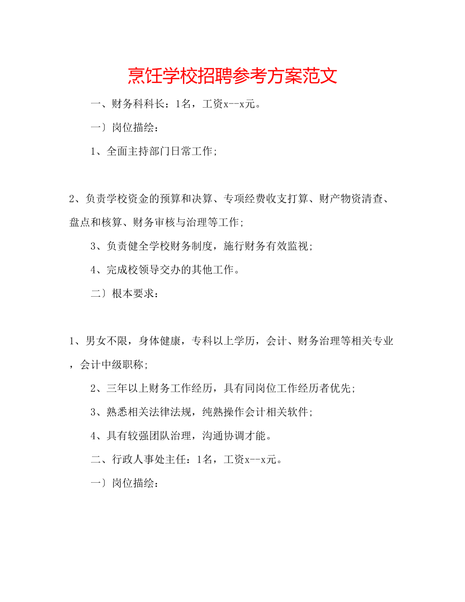 2023年烹饪学校招聘计划范文.docx_第1页