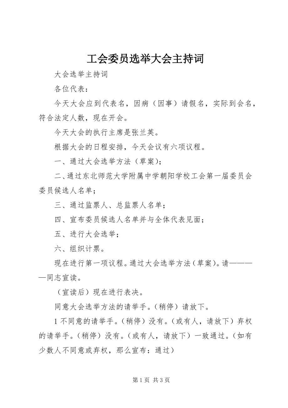 2023年工会委员选举大会主持词.docx_第1页