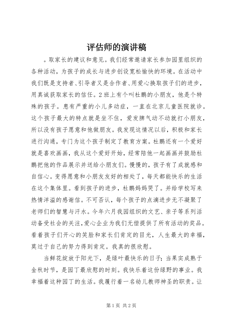 2023年评估师的演讲稿.docx_第1页