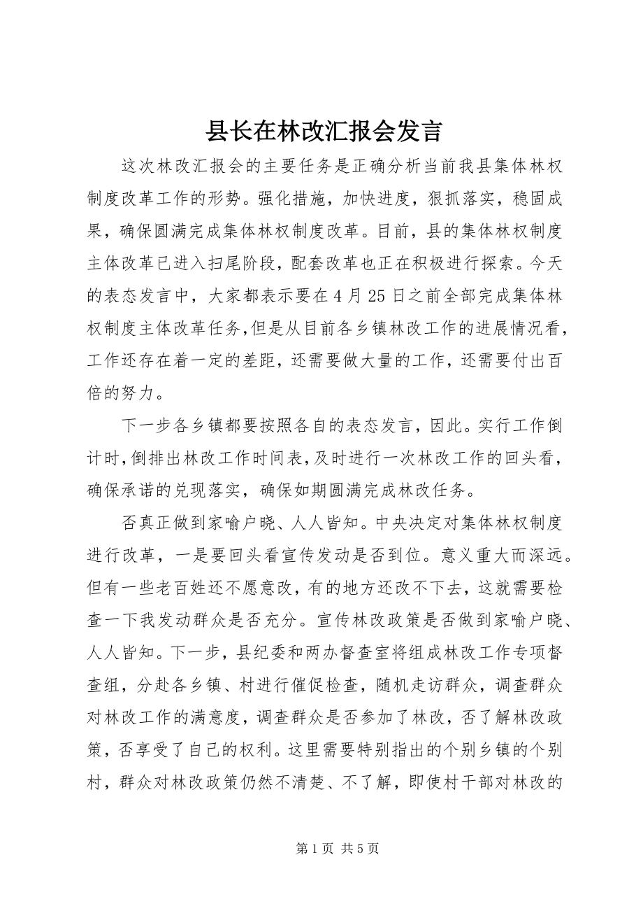 2023年县长在林改汇报会讲话.docx_第1页