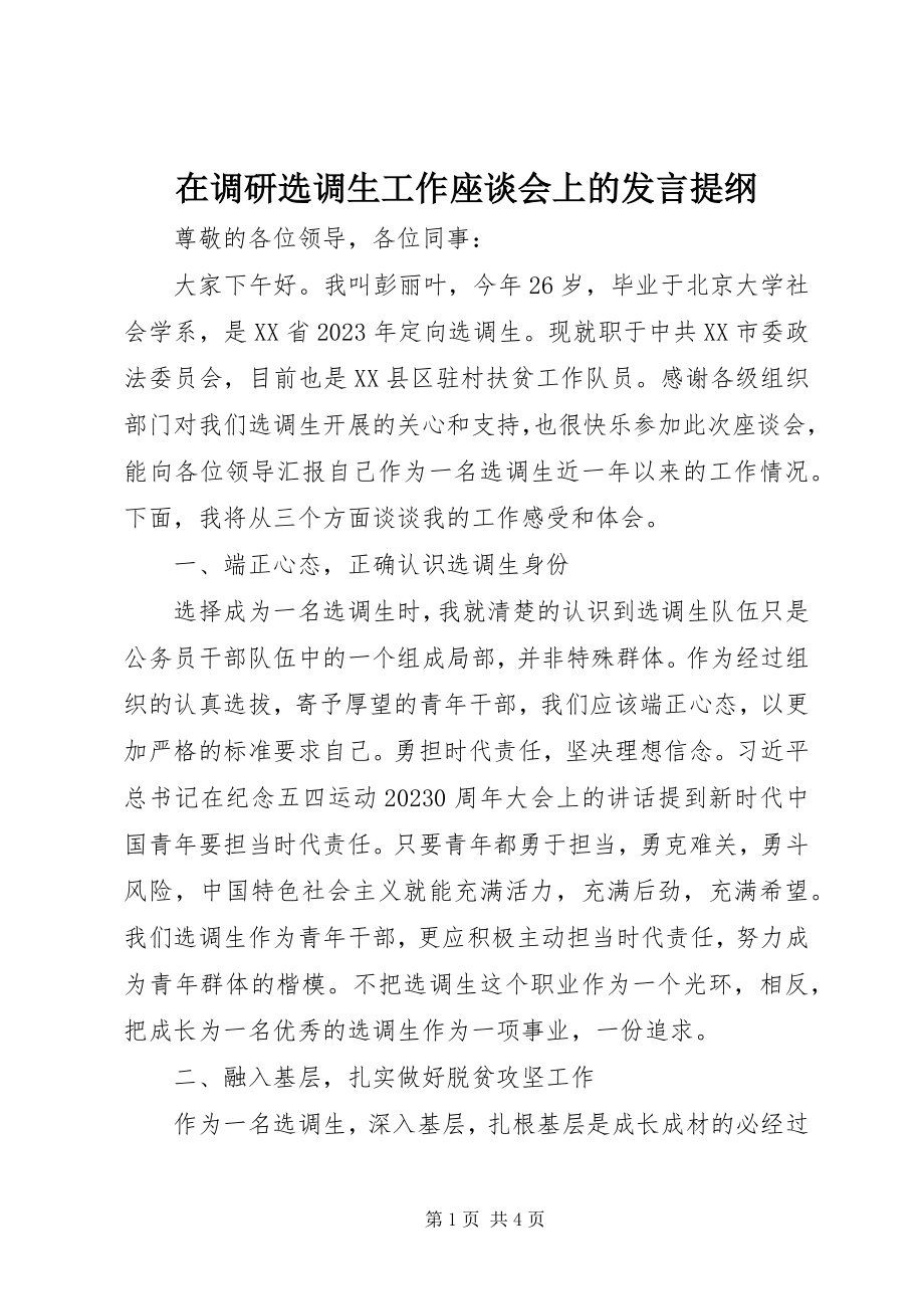 2023年在调研选调生工作座谈会上的讲话提纲.docx_第1页