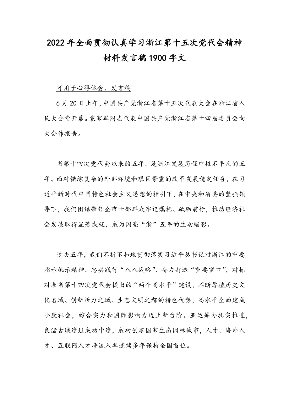 2022年全面贯彻认真学习浙江第十五次党代会精神材料发言稿1900字文.docx_第1页