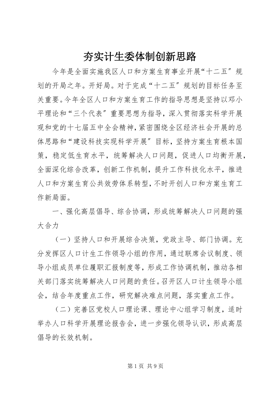 2023年夯实计生委体制创新思路.docx_第1页