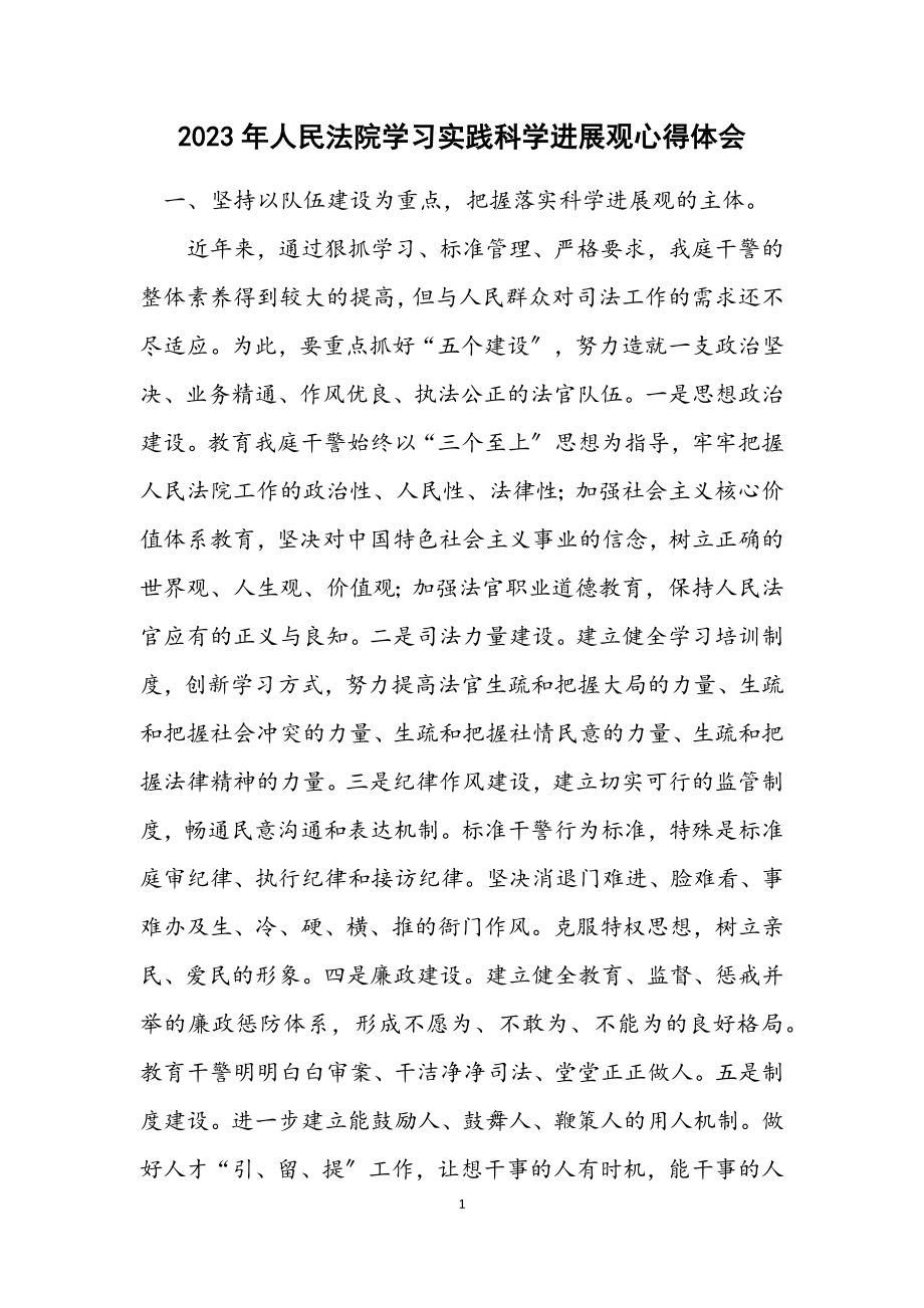 2023年人民法院学习实践科学发展观心得体会.docx_第1页