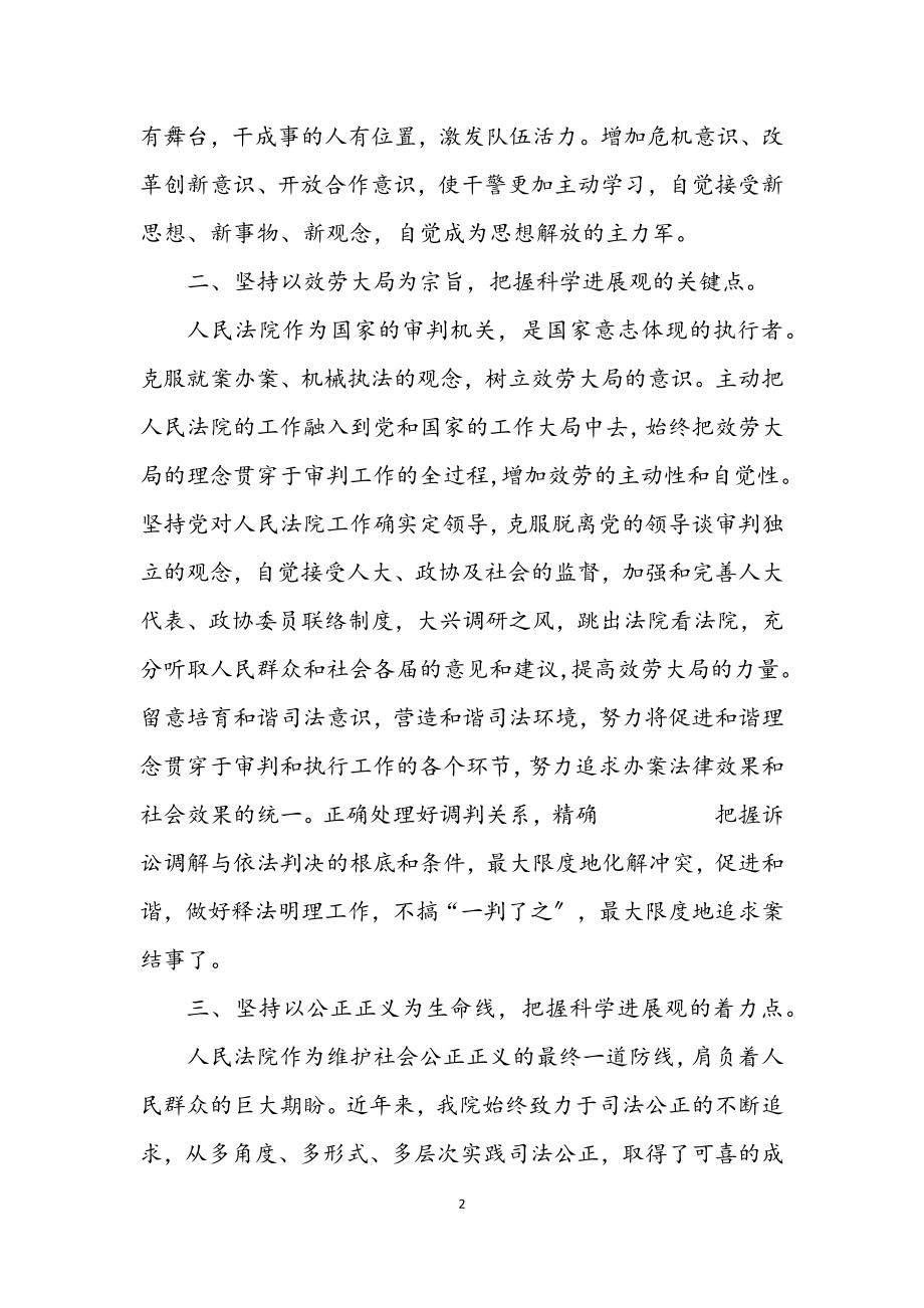 2023年人民法院学习实践科学发展观心得体会.docx_第2页