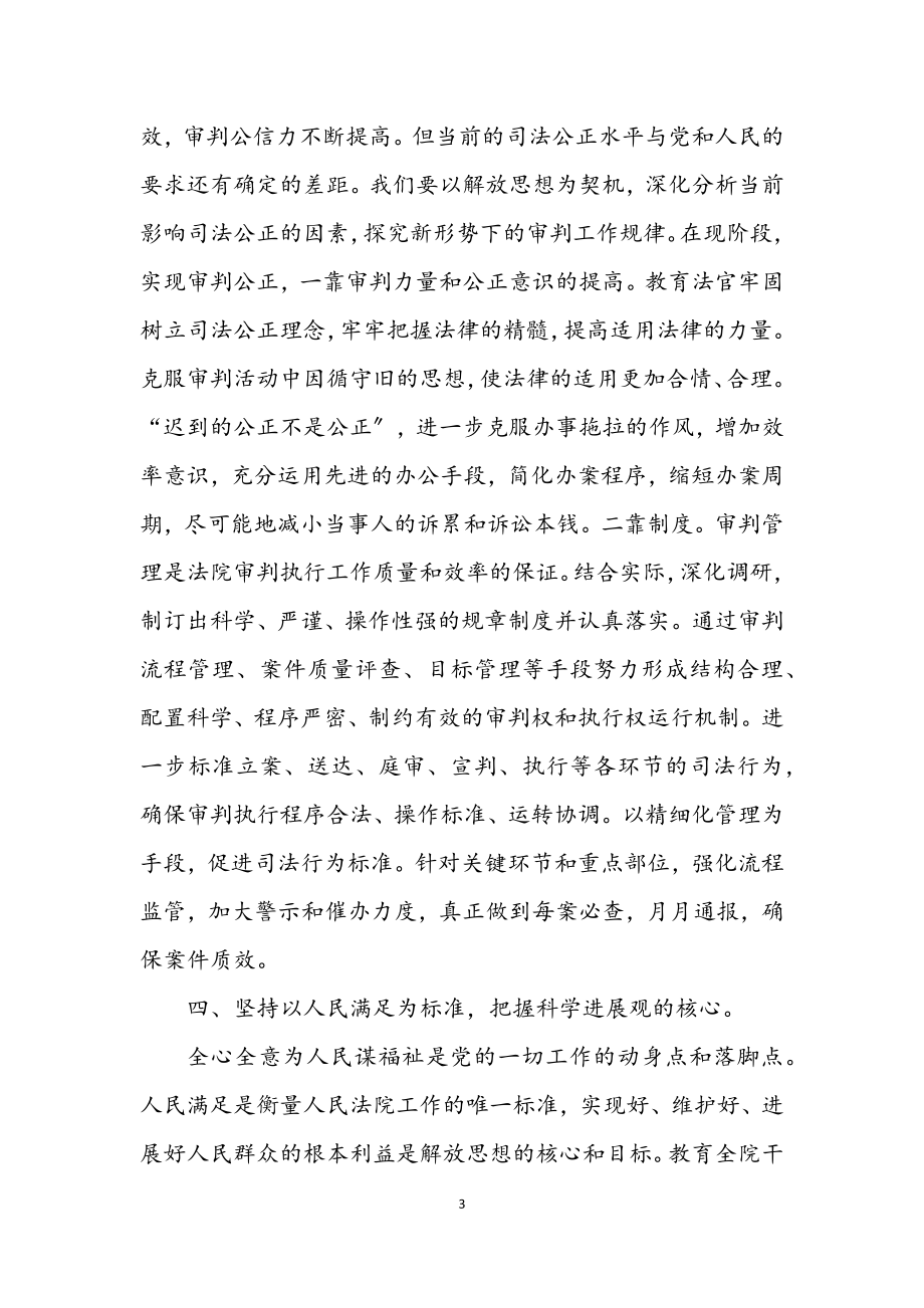 2023年人民法院学习实践科学发展观心得体会.docx_第3页