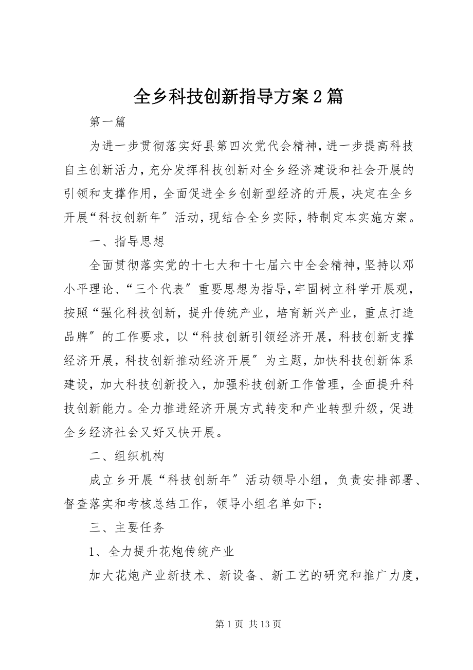 2023年全乡科技创新指导方案2篇.docx_第1页