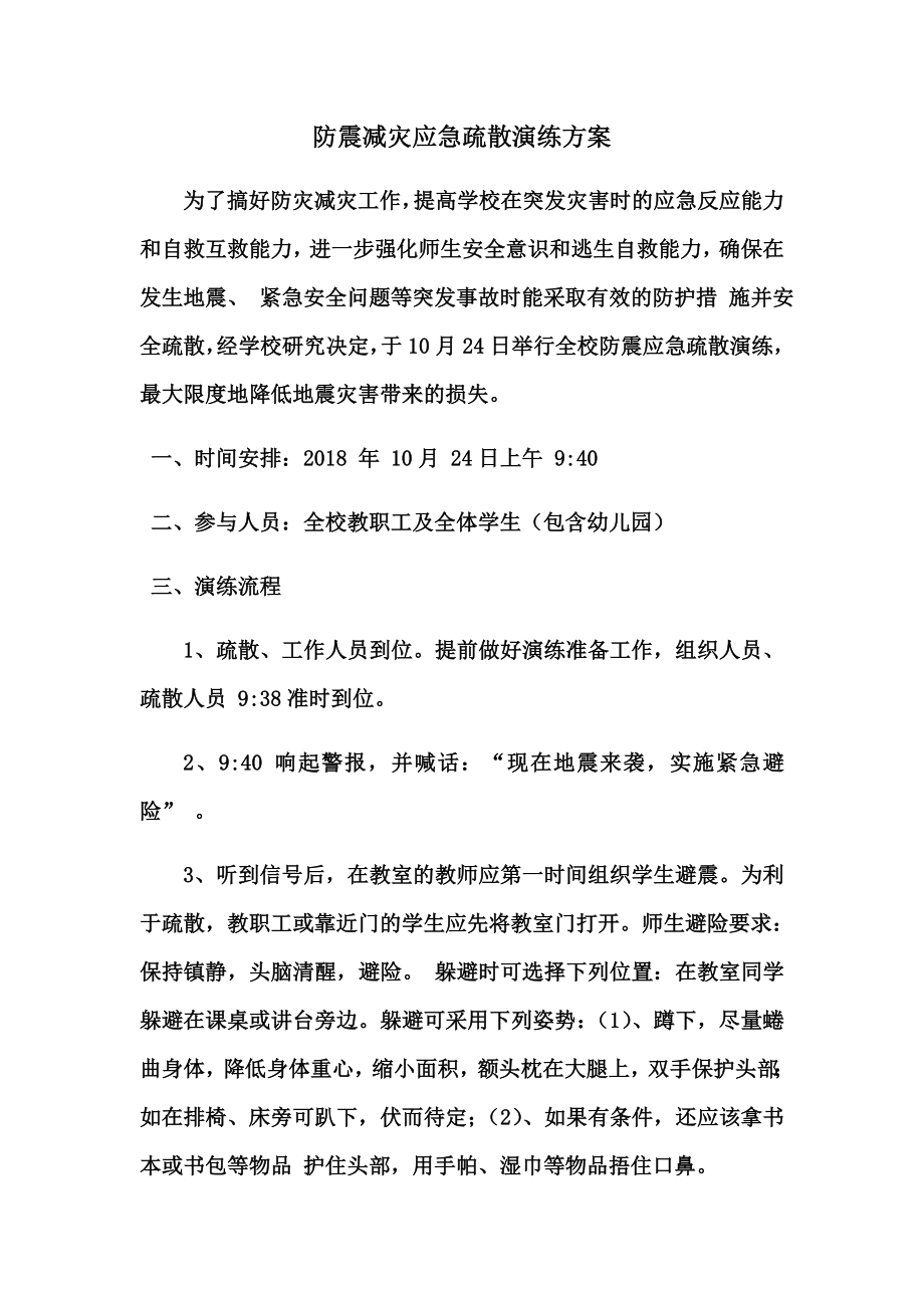 防震减灾应急疏散演练方案.docx_第2页