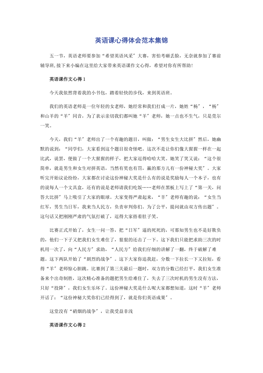 2023年英语课心得体会范本集锦.docx_第1页