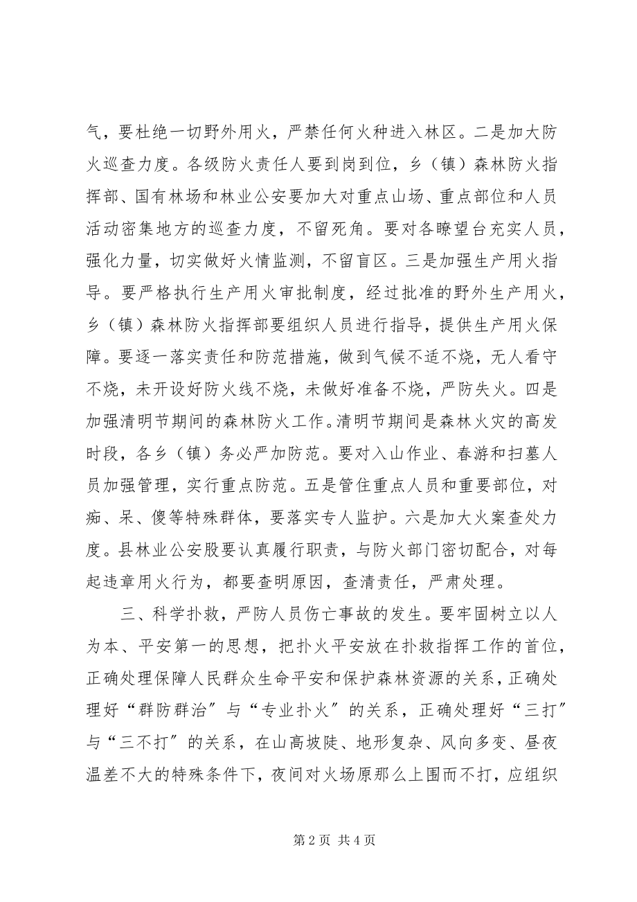 2023年政府办公室森林防火工作意见.docx_第2页