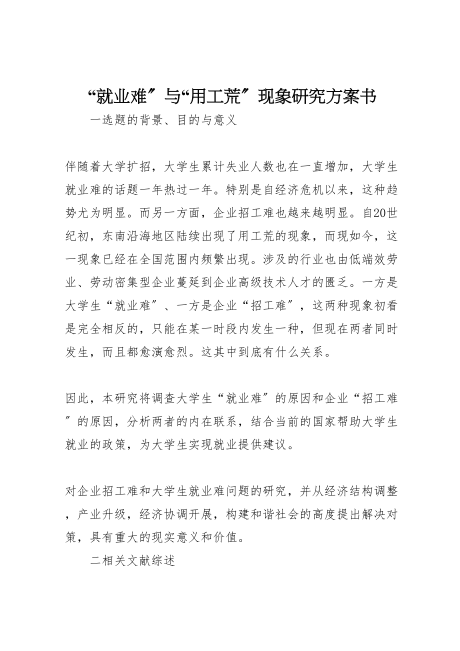 2023年就业难与用工荒现象研究计划书.doc_第1页