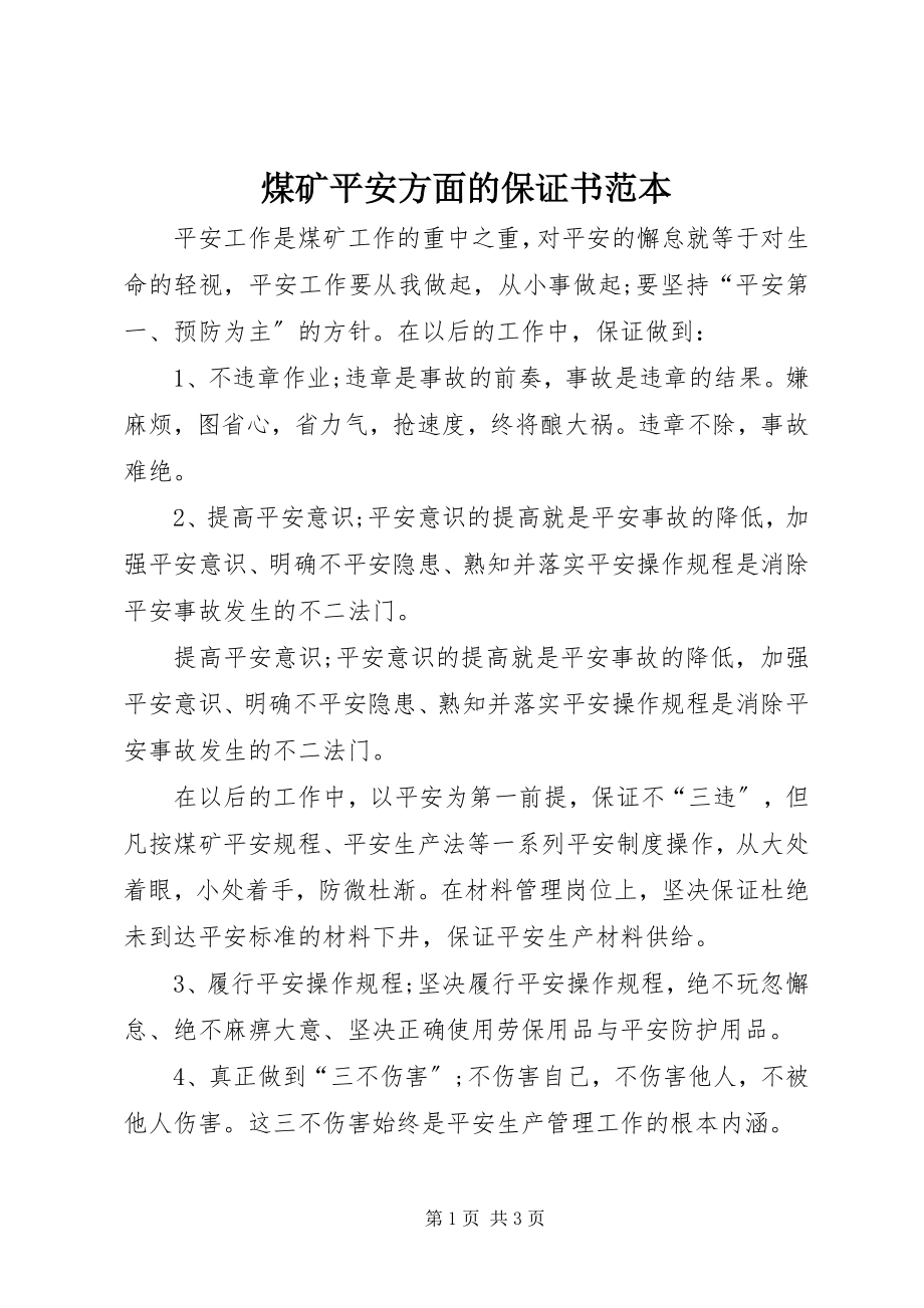 2023年煤矿安全方面的保证书范本.docx_第1页