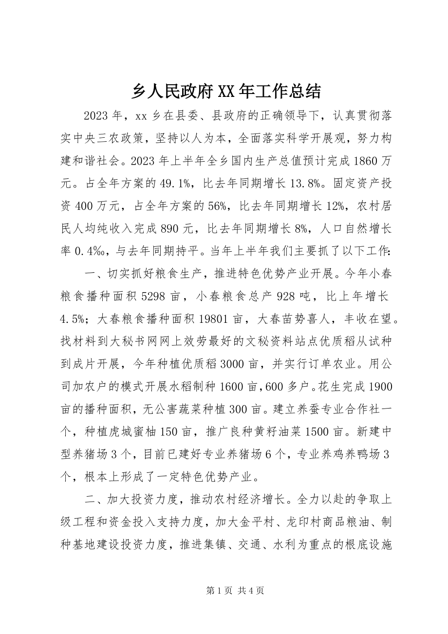 2023年乡人民政府工作总结2.docx_第1页