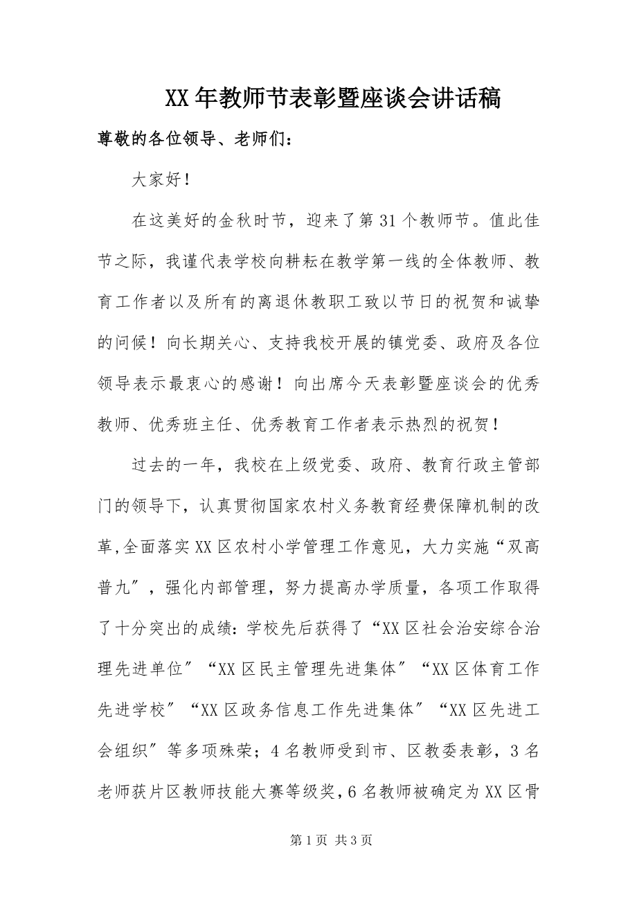 2023年教师节表彰暨座谈会致辞稿.docx_第1页