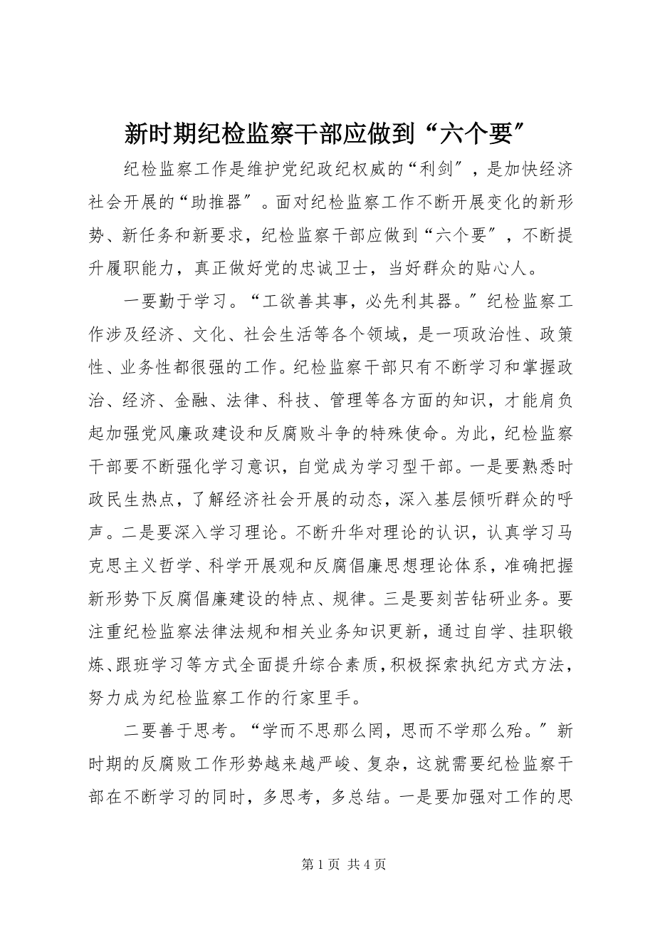 2023年新时期纪检监察干部应做到“六个要”.docx_第1页