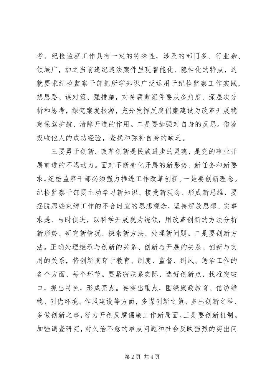 2023年新时期纪检监察干部应做到“六个要”.docx_第2页