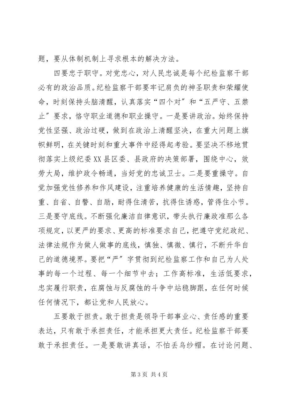 2023年新时期纪检监察干部应做到“六个要”.docx_第3页