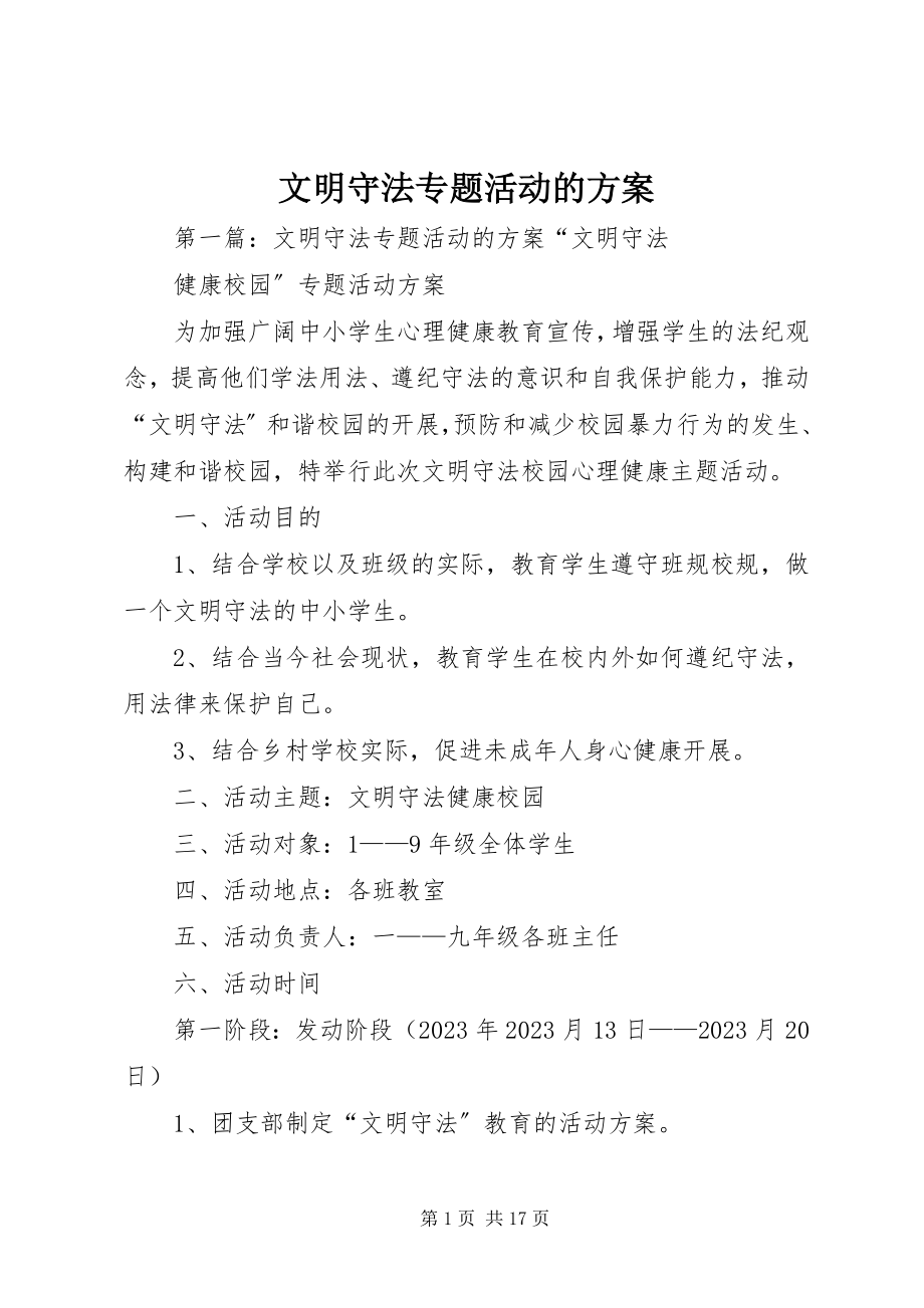 2023年文明守法专题活动的方案.docx_第1页