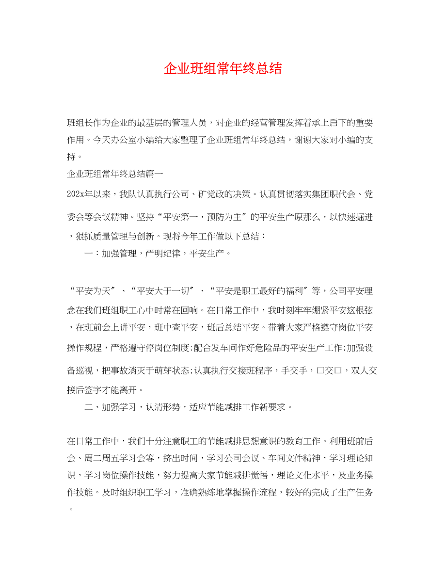 2023年企业班组长终总结.docx_第1页