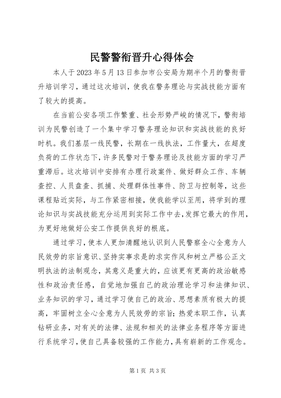 2023年民警警衔晋升心得体会.docx_第1页