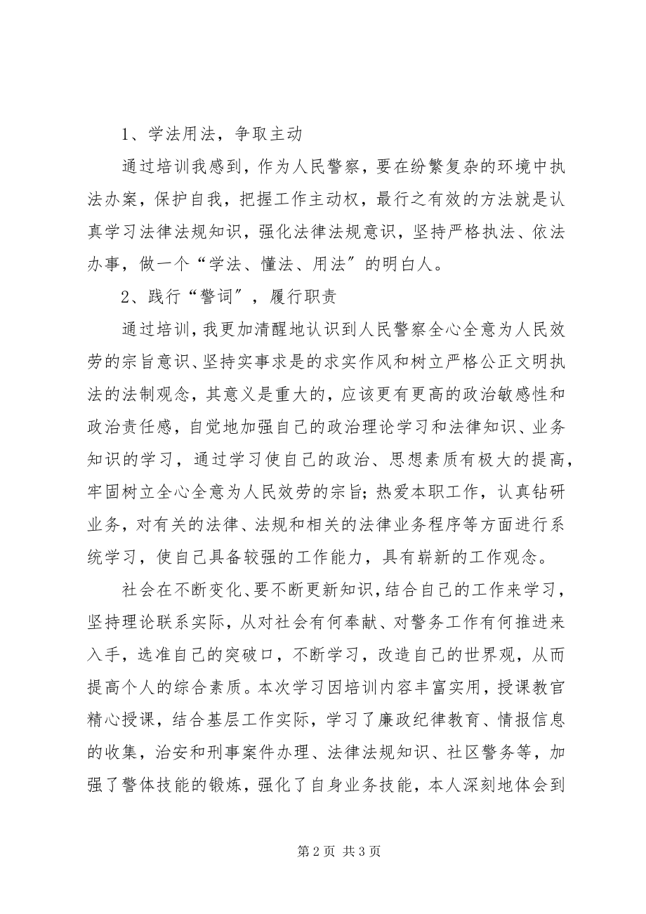 2023年民警警衔晋升心得体会.docx_第2页