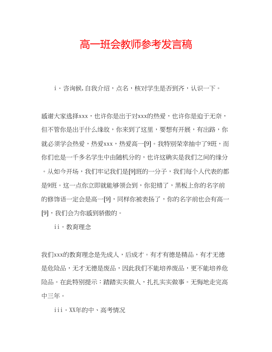 2023年高一班会教师发言稿.docx_第1页