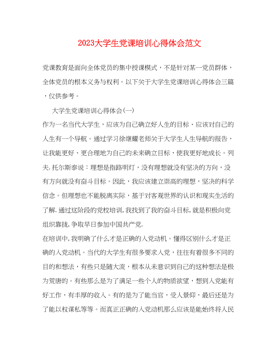 2023年大学生党课培训心得体会范文.docx_第1页