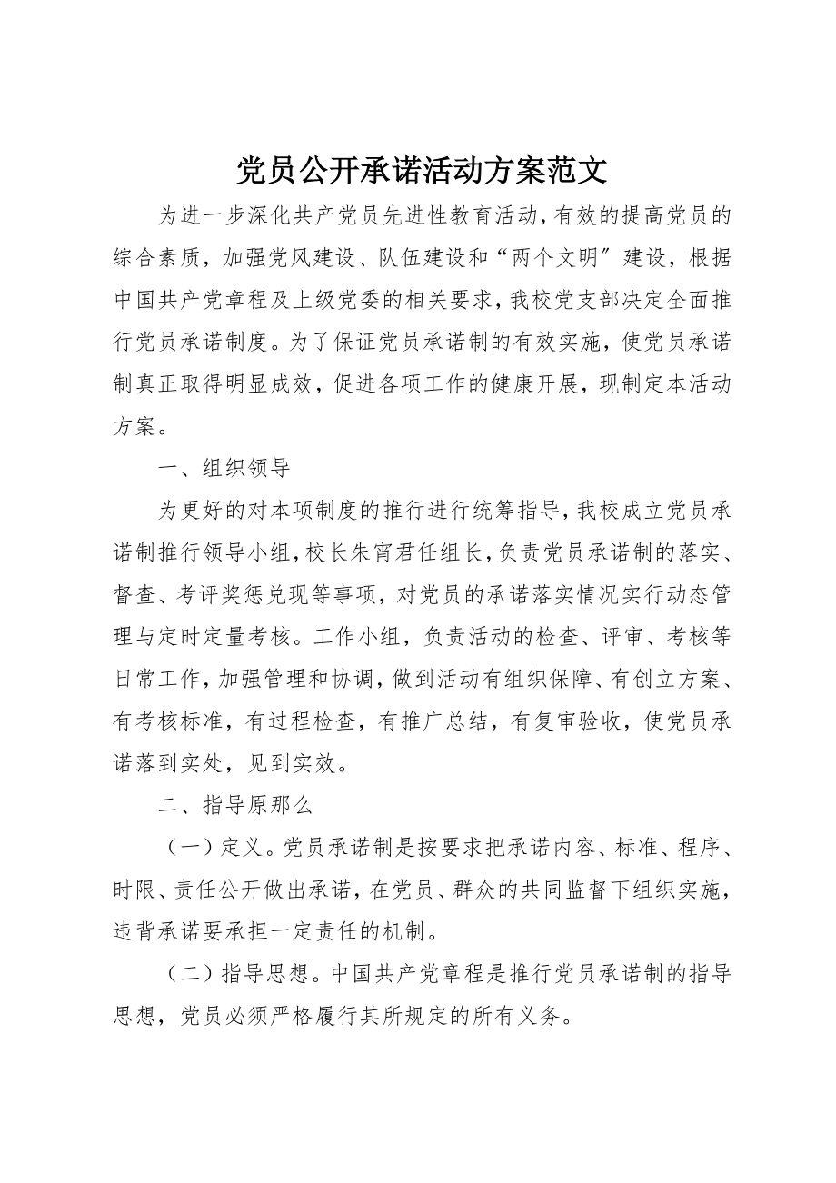 2023年党员公开承诺活动方案2.docx_第1页