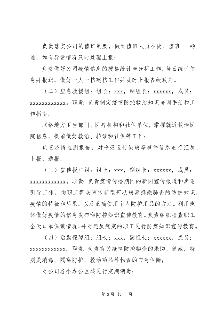 2023年公司复工后肺炎疫情防控工作应急预案.docx_第3页