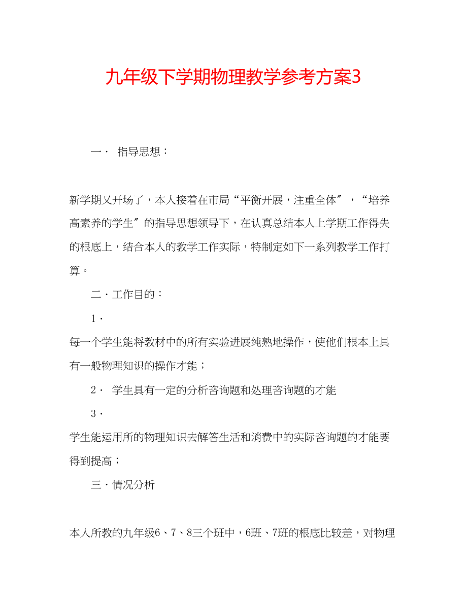 2023年九级下学期物理教学计划3.docx_第1页