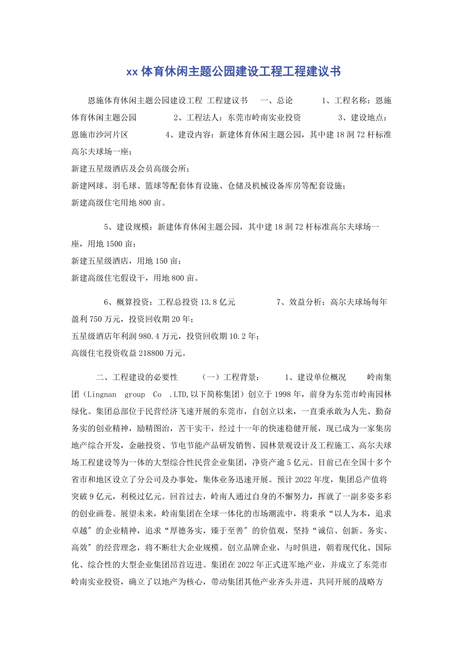 2023年体育休闲主题公园建设项目项目建议书.docx_第1页